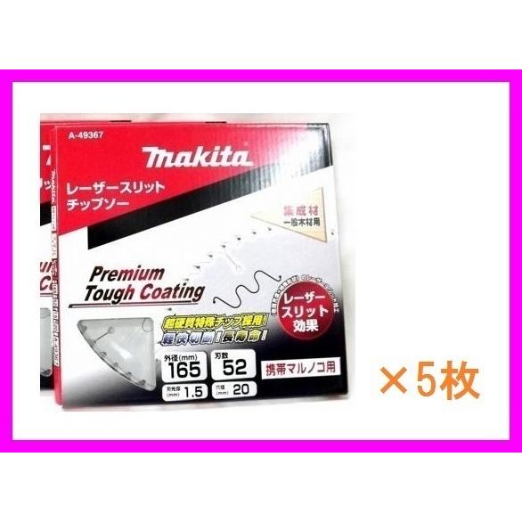 マキタ 165mm プレミアムタフコーティングチップソー A-49367×5