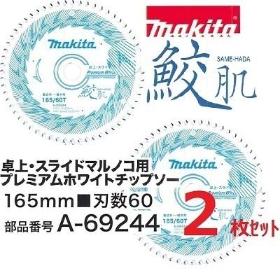 マキタ 165mm 鮫肌 卓上・スライドマルノコ用プレミアムホワイト