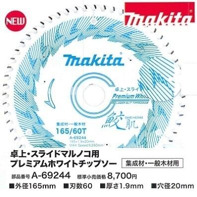 マキタ 165mm 鮫肌 卓上・スライドマルノコ用プレミアムホワイト マキタ 165mm 鮫肌 卓上・スライドマルノコ用プレミアムホワイト