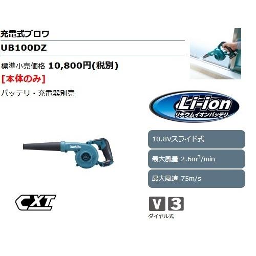 マキタ（makita） 10.8V 充電式ブロワ UB100DZ (本体のみ) □安心の