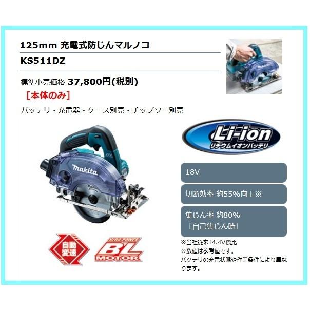 マキタ 125mm 18V 充電式防じん丸のこ KS511DZ (本体のみ 