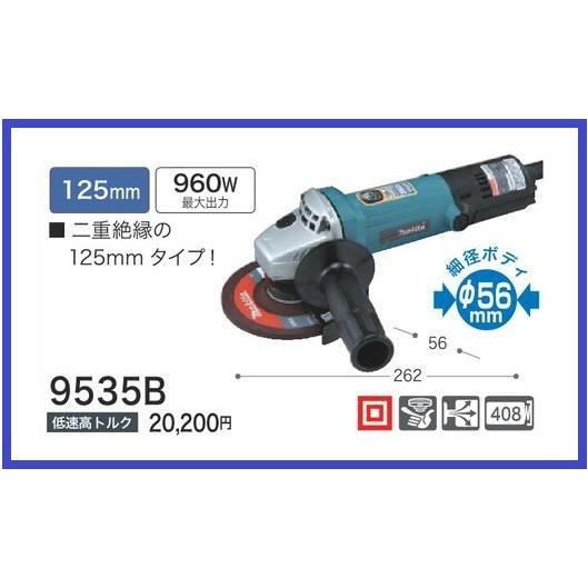 マキタ 125mm ディスクグラインダ 9535B 【二重絶縁】 □安心の マキタ 125mm ディスクグラインダ 9535B 【二重絶縁】 □安心の