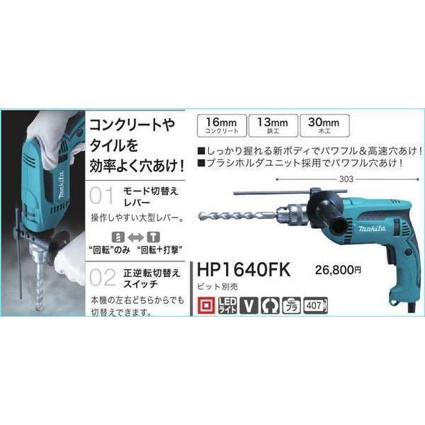 マキタ 16mm 震動ドリル HP1640FK 【しっかり握れる新ボディ マキタ 16mm 震動ドリル HP1640FK 【しっかり握れる新ボディ