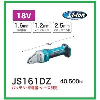 マキタ 18V 充電式ストレートシャー JS161DZ (本体のみ マキタ 18V 充電式ストレートシャー JS161DZ (本体のみ