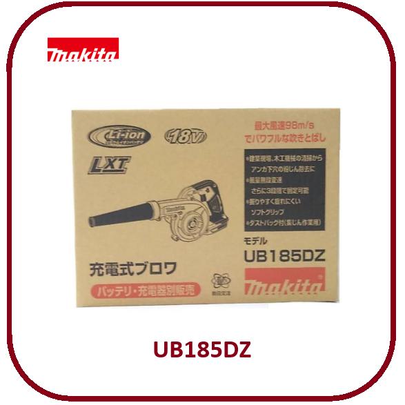 マキタ（makita） 18V 充電式ブロワ UB185DZ (本体のみ)【ノズル 