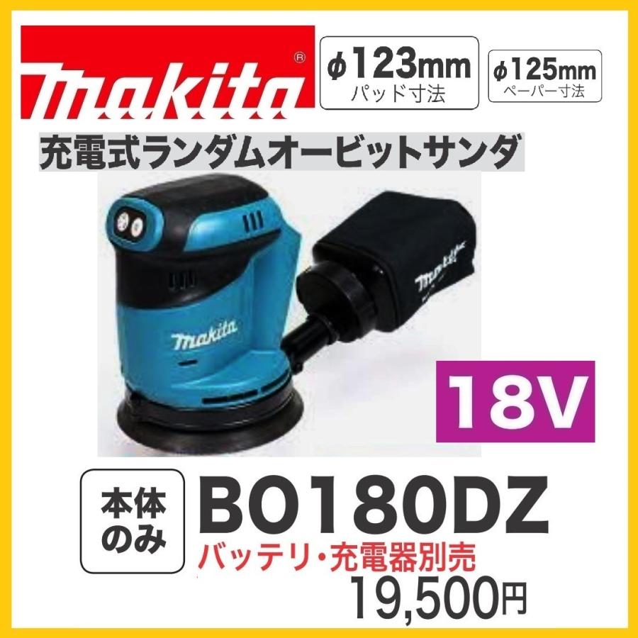 マキタ（makita） 18V 充電式ランダムオービットサンダ BO180DZ (本体 