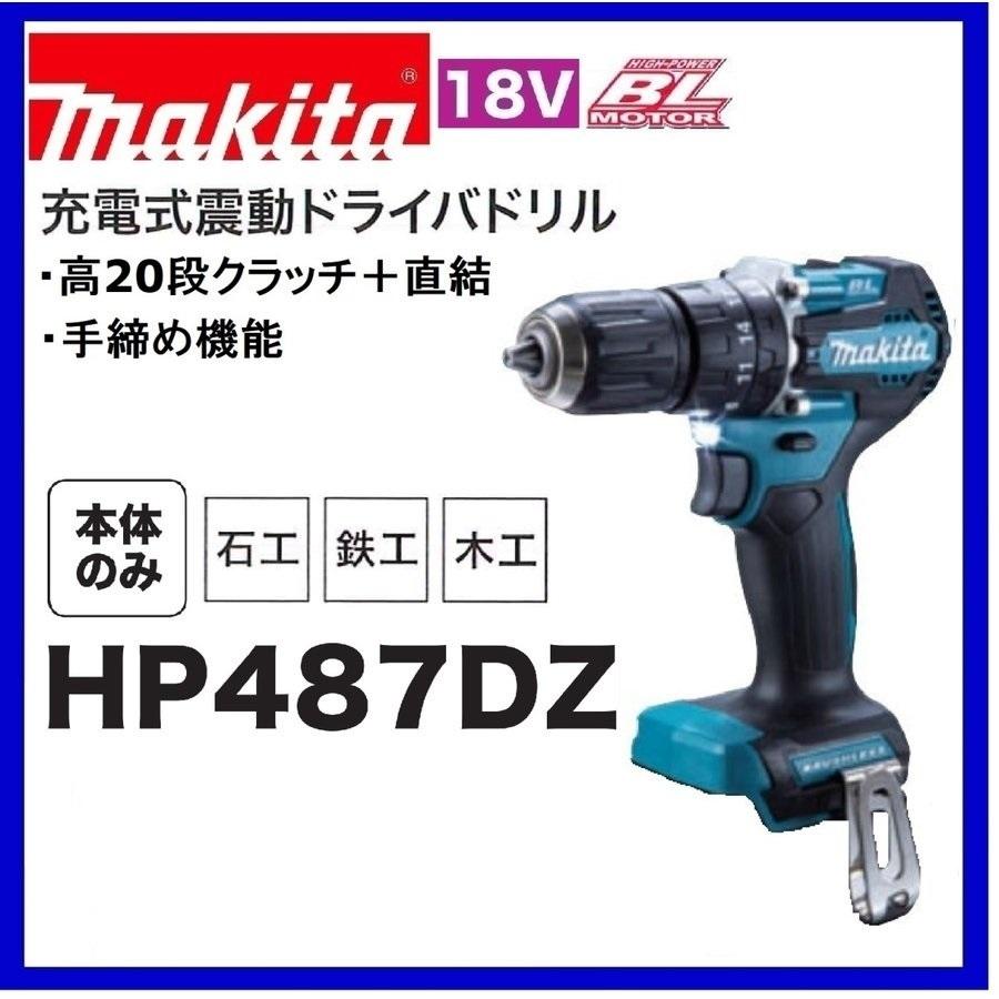 マキタ 18V 充電式震動ドライバドリル HP487DZ (本体のみ) ■安心のマキタ純正/新品/未使用■｜kabutechno