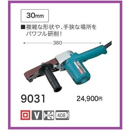 マキタ 30mm ベルトサンダ 9031 [複雑な形状・深い溝などの研削 マキタ 30mm ベルトサンダ 9031 [複雑な形状・深い溝などの研削