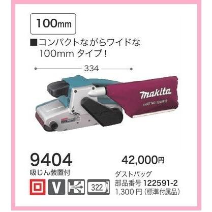 マキタ ベルトサンダ 9404 【ワイドな100mmタイプ】 □安心の マキタ ベルトサンダ 9404 【ワイドな100mmタイプ】 □安心の
