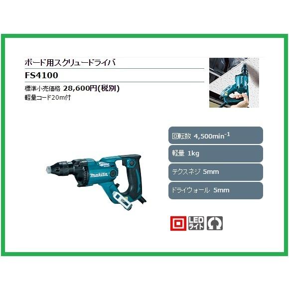 マキタ ボード用スクリュードライバ FS4100 (青) □安心のマキタ マキタ ボード用スクリュードライバ FS4100 (青) □安心のマキタ