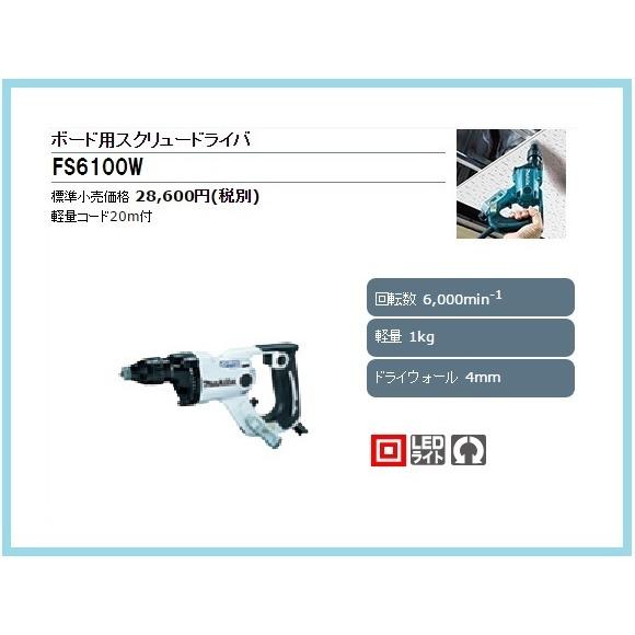 マキタ ボード用スクリュードライバ FS6100W (白) □安心の マキタ ボード用スクリュードライバ FS6100W (白) □安心の