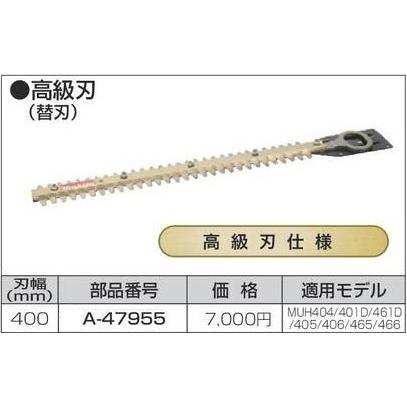 マキタ（makita） 生垣バリカン用 400mm 替刃 A-47955 【高級刃仕様