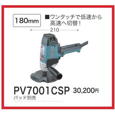 マキタ 電子ポリッシャ PV7001CSP 【パッド別売】□安心のマキタ マキタ 電子ポリッシャ PV7001CSP 【パッド別売】□安心のマキタ