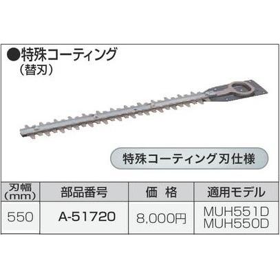 マキタ（makita） 生垣バリカン用 550mm 特殊コーティング替刃 A-51720