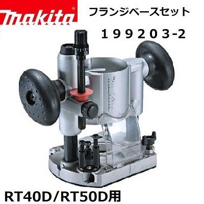 マキタ（makita） 充電式トリマRT40D/RT50D用 プランジベースセット品 