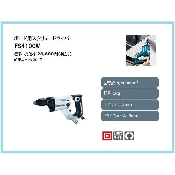 マキタ ボード用スクリュードライバ FS4100W (白)□安心のマキタ マキタ ボード用スクリュードライバ FS4100W (白)□安心のマキタ