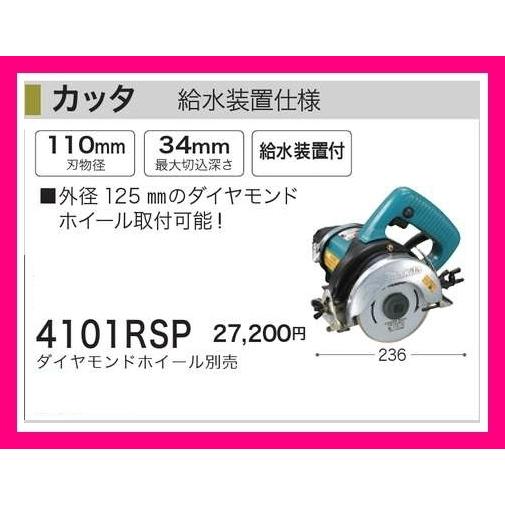 マキタ カッタ 4101RSP 給水装置仕様 ダイヤモンドホイール別売 マキタ カッタ 4101RSP 給水装置仕様 ダイヤモンドホイール別売