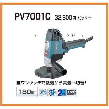マキタ 180mm 電子ポリッシャ PV7001C【パッド付】□安心の マキタ 180mm 電子ポリッシャ PV7001C【パッド付】□安心の