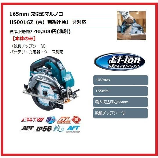 【SIW】makita マキタ HS001GZ 青 40Vmax 165mm充電式マルノコ 本体のみ【未使用品】 マキタ（makita） 165mm 40Vmax 充電式マルノコ HS001GZ (青) [本体