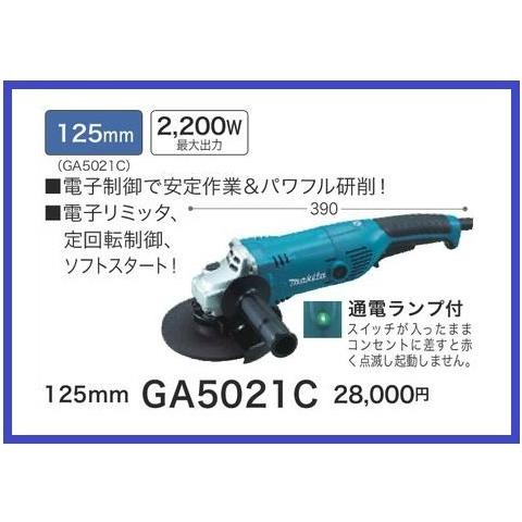 マキタ 125mm 電子ディスクグラインダ GA5021C 【電子リミッタ マキタ 125mm 電子ディスクグラインダ GA5021C 【電子リミッタ