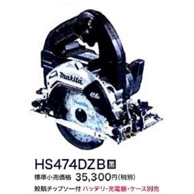 マキタ（makita） 125mm 18V 充電式マルノコ HS474DZB (黒