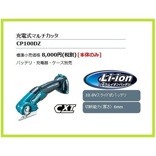 マキタ（makita） 10.8V 充電式マルチカッタ CP100DZ (本体のみ)□安心 
