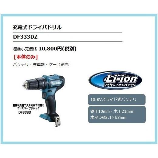 マキタ 10.8V 充電式ドライバドリル DF333DZ (本体のみ)【豊富な