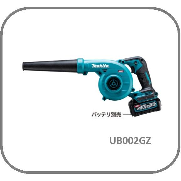 マキタ（makita） 40Vmax 充電式ブロワ UB002GZ (本体のみ)【ノズル 