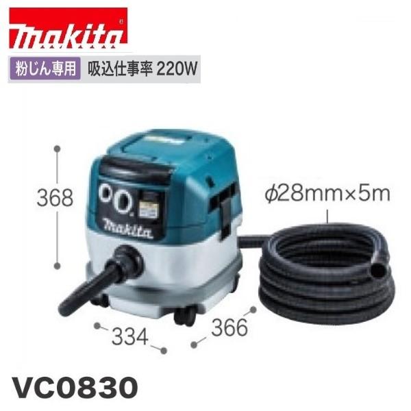 マキタ（makita） 粉じん専用 集じん機 VC0830 【集じん容量8L】 [連動