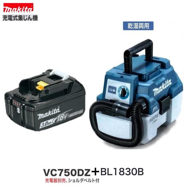 マキタ（makita） 18V 充電式集じん機 VC750DZ + BL1830B (本体+