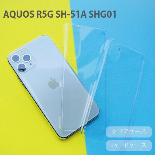 AQUOS R5G SH-51A SHG01 ケース クリア 透明 ハードケース アクオスR5G ケース クリア 薄型 安い シンプル ハードカバー スマホケース｜kacchaina