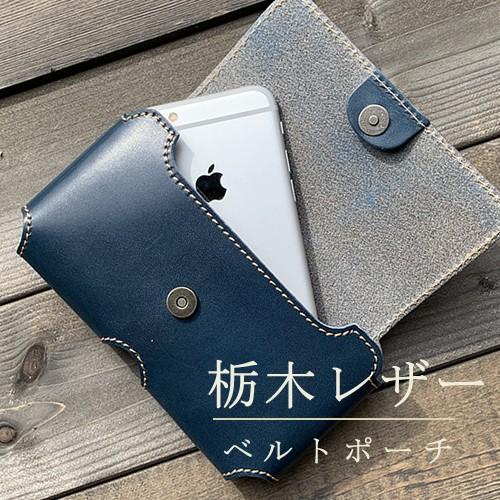 iPhone iPhone16 pro maxスマホポーチ 本革 max SE ベルトポーチ 栃木