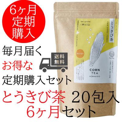 【お得な 6か月定期便】とうきび茶 20包 お徳用パック (2.2g入りティーバッグ×20包)【月に1度届きます】