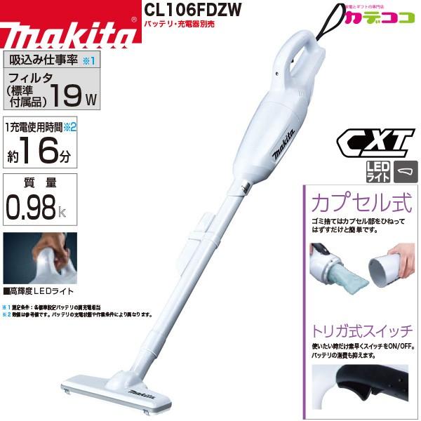 マキタ makita CL106FDZW 充電式クリーナ コードレス掃除機 10.8V 本体のみ LEDライト トリガ カプセル式｜kadecoco