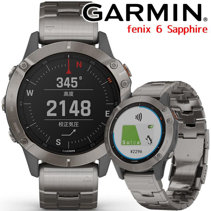 GPSスマートウォッチ ガーミン GARMIN fenix 6 Sapphire Ti Gray Titanium band (010-02158-83) ランニング 登山 ゴルフ スノーボード Suica対応 :010-02158-83:家電とギフトの専門店 カデココ - 通販 - Yahoo!ショッピング GPSスマートウォッチ ガーミン GARMIN fenix 6 Sapphire Ti Gray Titanium band (010-02158-83) ランニング 登山 ゴルフ スノーボード Suica対応 :010-02158-83:家電とギフトの専門店 カデココ - 通販 - Yahoo!ショッピング