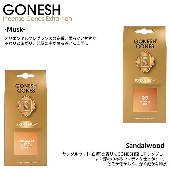 新品 GONESH ガーネッシュ コーン EXTRA RICH MUSK 12個 GONESH（ガーネッシュ） インセンス コーン Cones お香 Extra rich