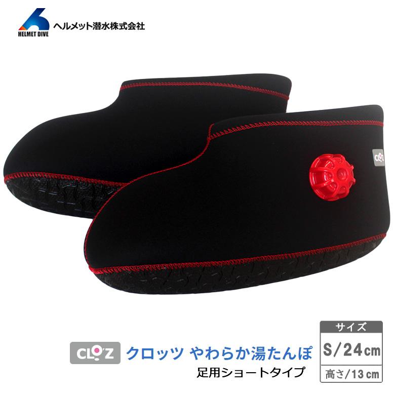 クロッツ やわらか湯たんぽ 足用ショートタイプ ブラック Sサイズ 24cm