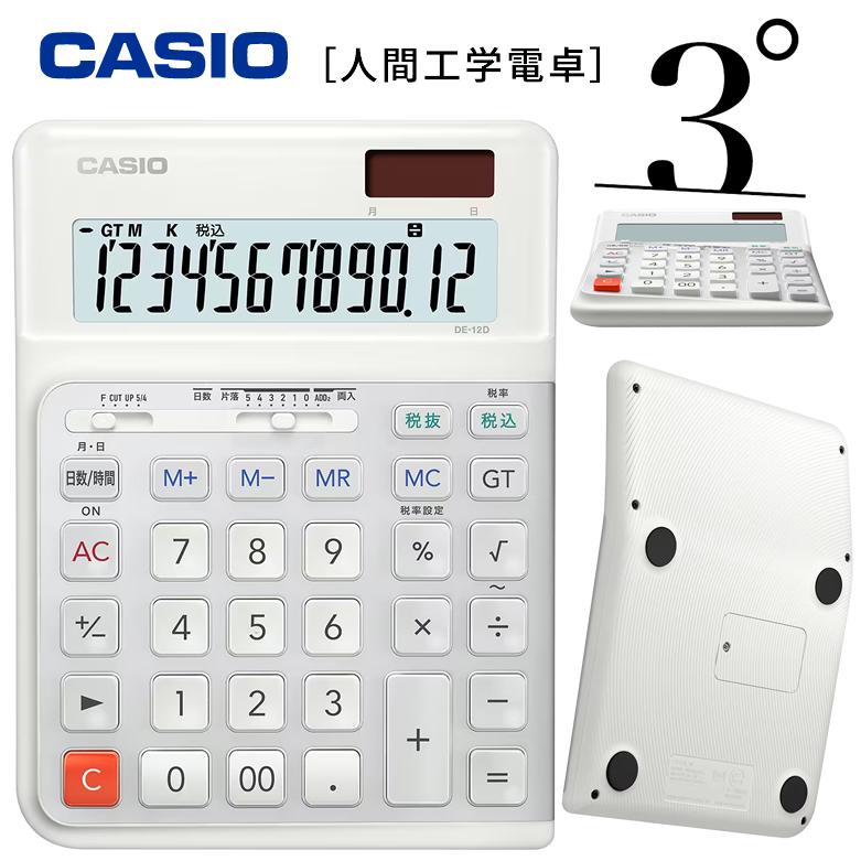CASIO（カシオ） 電卓 12桁 人間工学電卓 デスクタイプ DE-12D カシオ