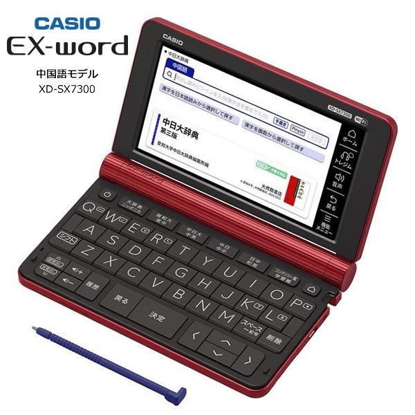 カシオ 電子辞書 XD-SX7300RD レッド 中国語モデル エクスワード 実践