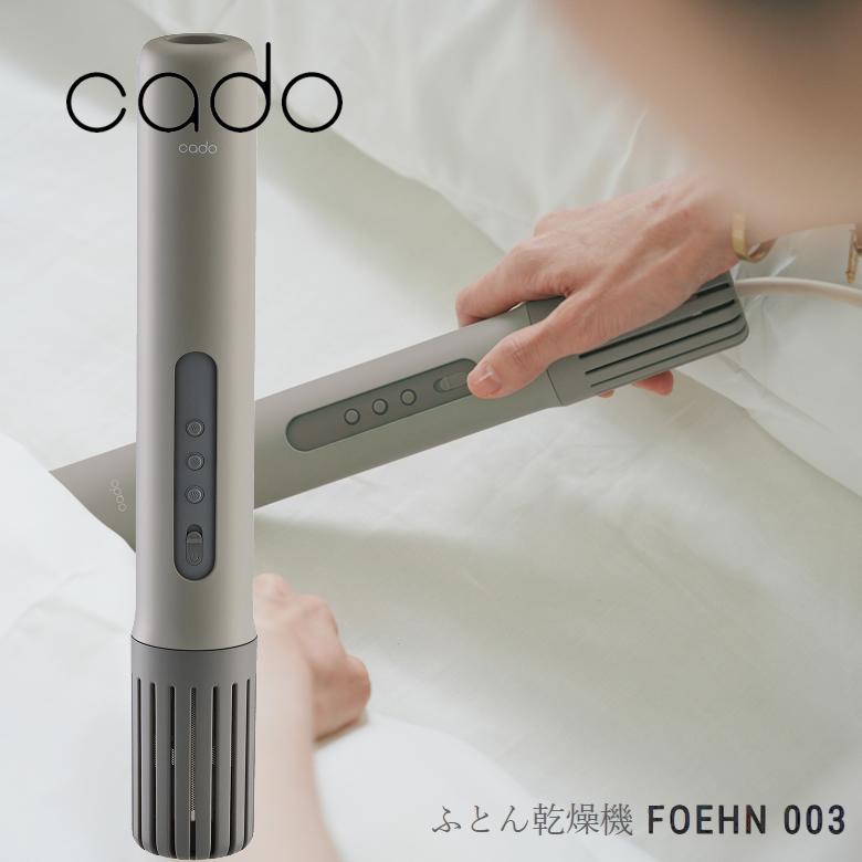 cado（カドー） 布団乾燥機 FOEHN-003 静音モード コンパクト 布団