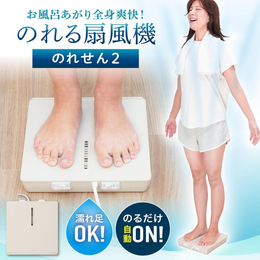 THANKO サンコー 乗れる 扇風機 お風呂あがり全身爽快 のれる