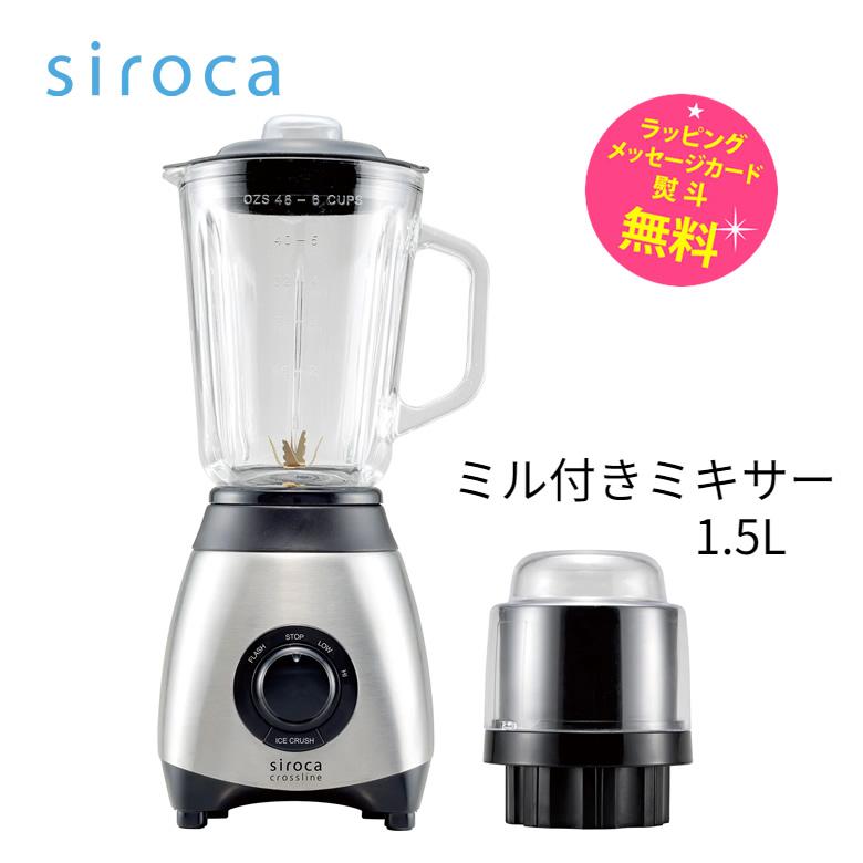 siroca（シロカ） ミル 付き ミキサー 氷も砕ける 6枚刃 1.5L 1500ml