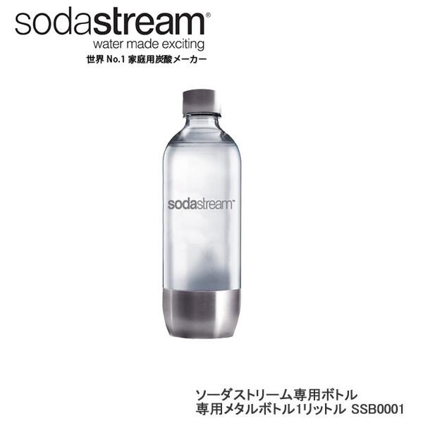 ソーダストリーム ボトル 1Lサイズ メタル 1本 適正容量840ml 満水容量1010ml エコ Soda Stream Bottle SSB0001｜kadecoco