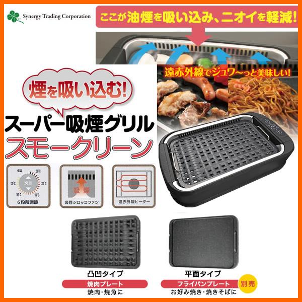 スモークリーン3 スーパー吸煙グリル 遠赤外線ヒーター シナジー スモークリーン3 スーパー吸煙グリル 遠赤外線ヒーター シナジー