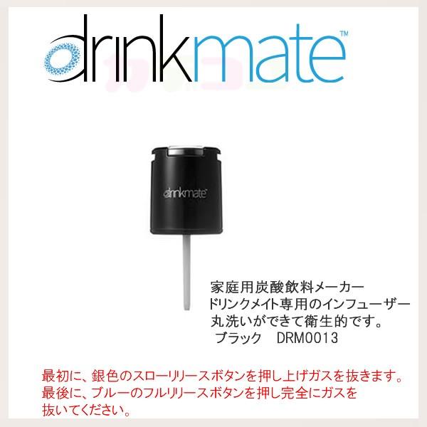 ドリンクメイト インフューザー ブラック DRM1007 DRM1006対応【在庫あり】交換用 予備用 drinkmate DRM0013 黒｜kadecoco