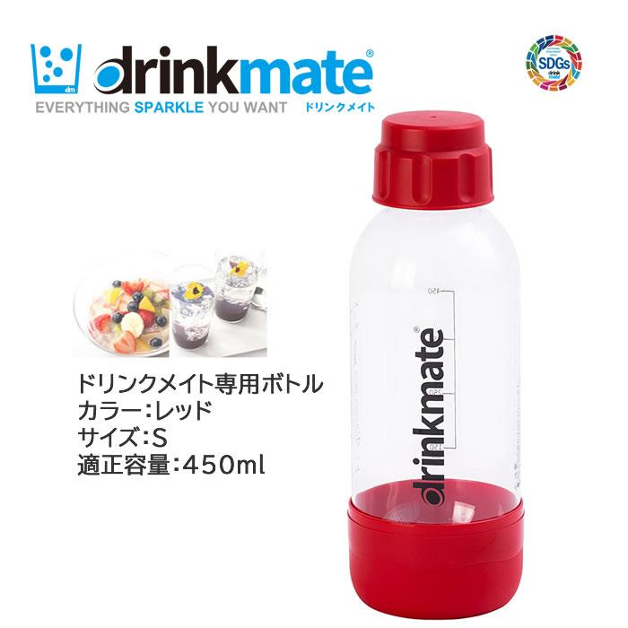 ドリンクメイト 専用ボトル Sサイズ レッド 1本【在庫あり】適正容量 450ml 満水容量 580ml プラスチックボトル drinkmate DRM0023 赤｜kadecoco