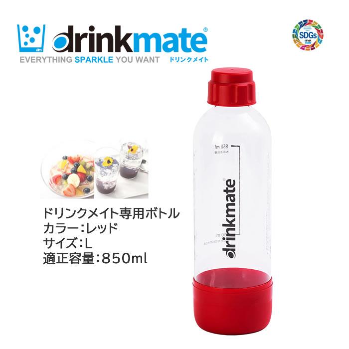 ドリンクメイト 専用ボトル Lサイズ レッド 1本【在庫あり】適正容量 850ml 満水容量 1200ml プラスチックボトル drinkmate DRM0024 赤｜kadecoco