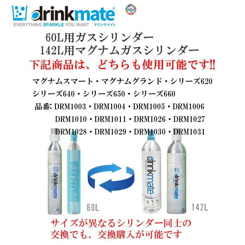 drinkmate ドリンクメイト ガスシリンダー 交換用 60L 1本【在庫あり