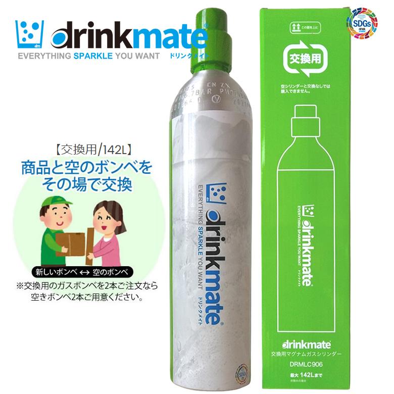 ドリンクメイト ガスシリンダー 交換用 142L 1本【在庫限り】【正規販売店】交換専用 炭酸水メーカー シリーズ620 マグナムグランド drinkmate DRMLC902｜kadecoco