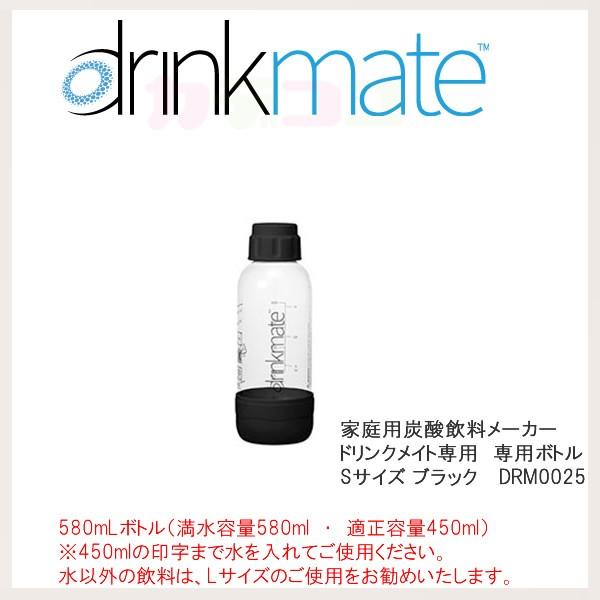 ドリンクメイト 専用ボトル Sサイズ ブラック 1本【在庫あり】適正容量 450ml 満水容量 580ml プラスチックボトル drinkmate DRM0025 黒｜kadecoco